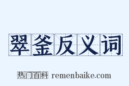 翠釜反义词是什么意思的图片